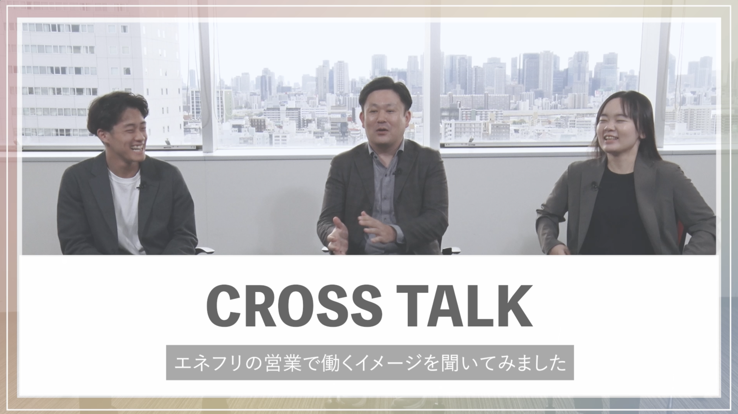 エネクスフリート 採用動画 クロストーク