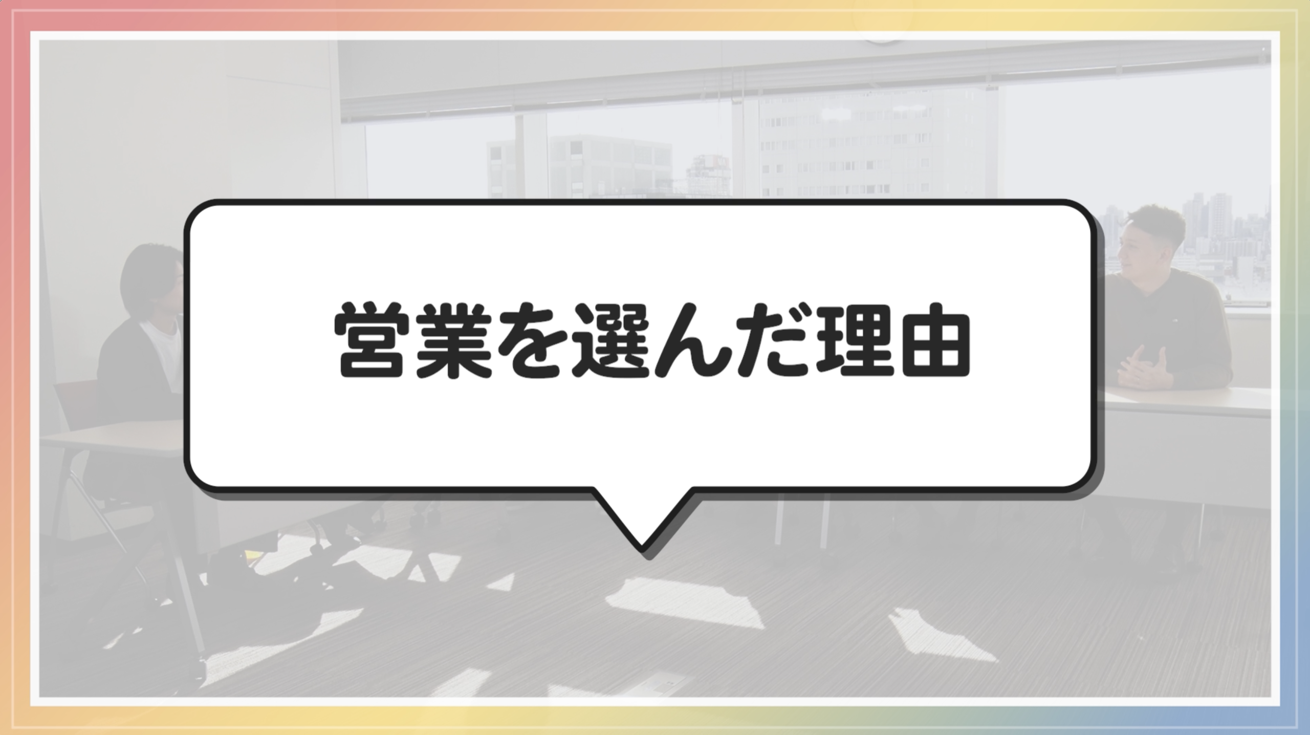 エネクスフリート 採用動画 座談会