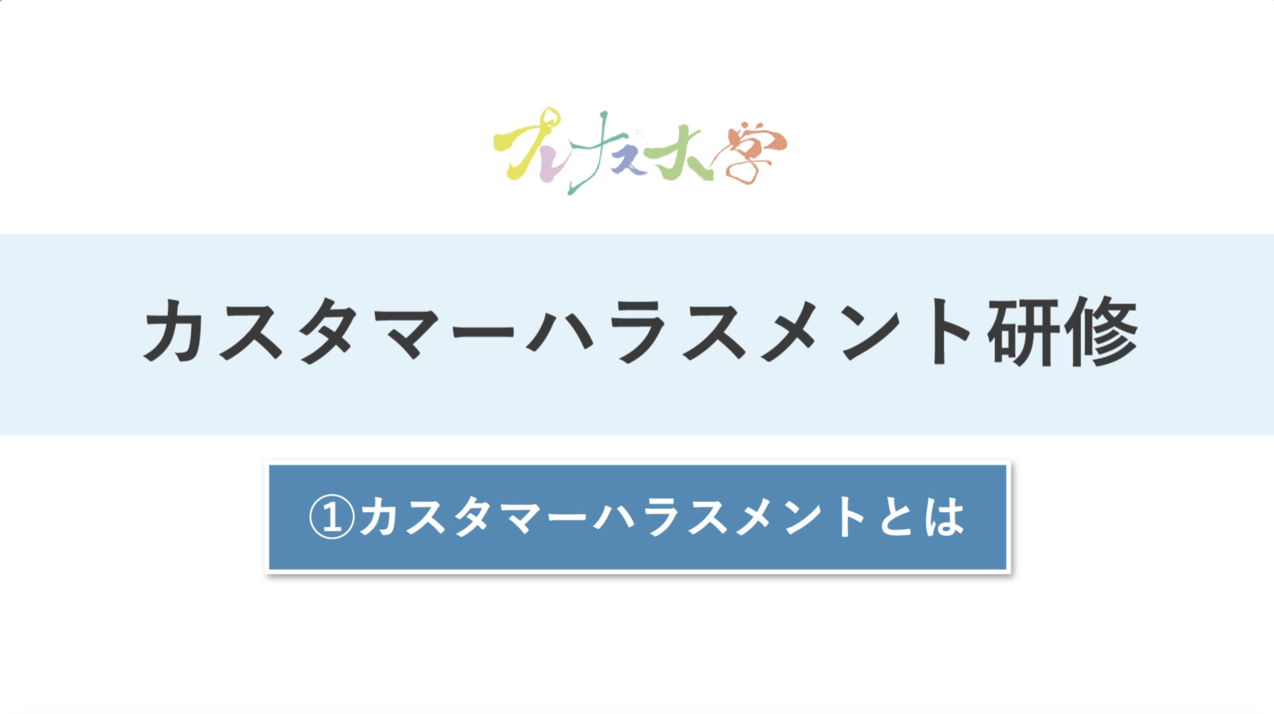 株式会社プレナス 社内研修動画